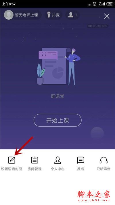 qq群课堂背景封面怎么换?qq群课堂背景封面更换教程