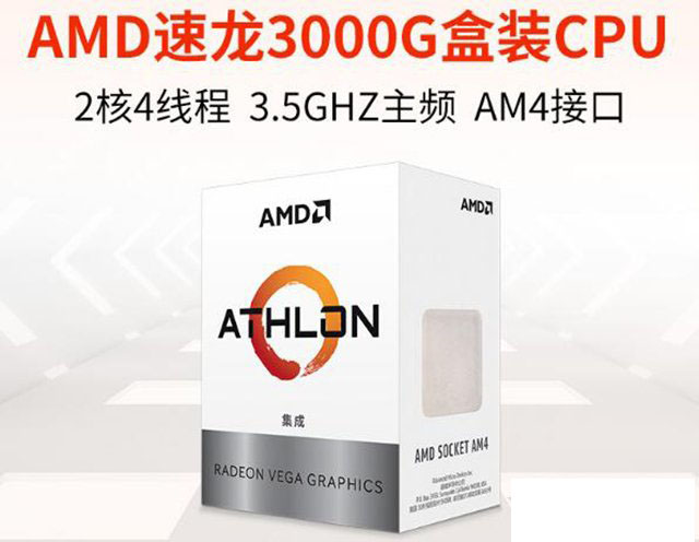 入门娱乐办公新选择！AMD速龙3000G核显电脑组装配置推荐