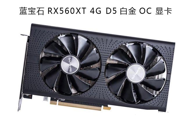 蓝宝石 rx560xt 4g d5 白金版 oc显卡内存方面,值得一提的是,在3月