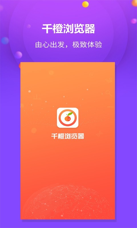 千橙浏览器app下载 千橙浏览器 for Android v1.1.6 手机安卓版 下载--六神源码网