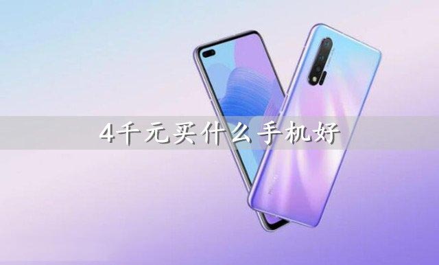 4千元買什么手機(jī)好