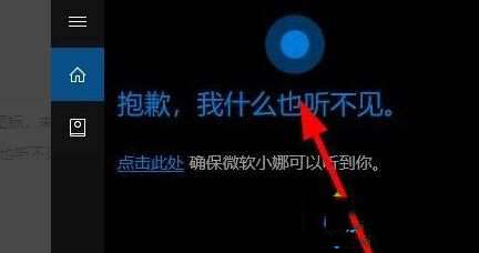 win10系統(tǒng)打開(kāi)小娜功能提示“抱歉我什么也聽(tīng)不見(jiàn)”的解決方法