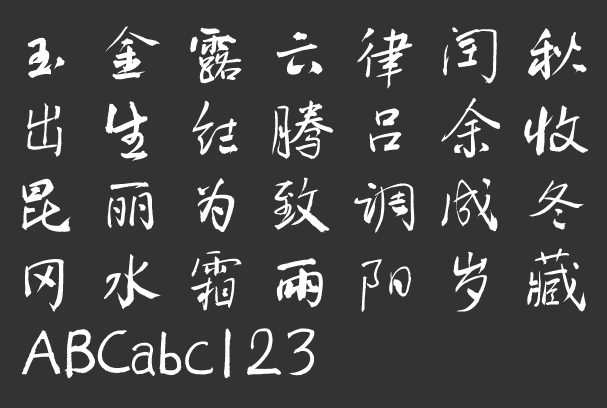漢儀鞏海濤行草W下載
