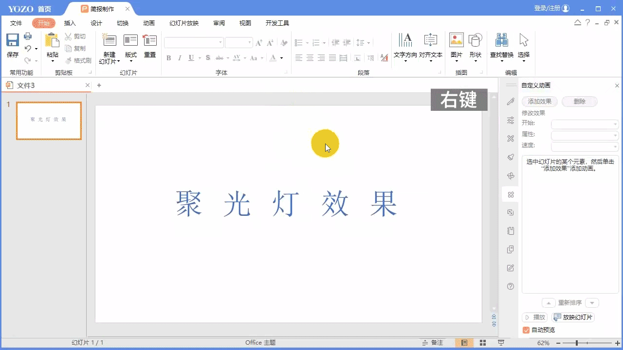 永中office ppt怎么制作文字聚光灯效果动画?