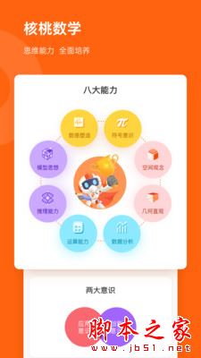 核桃数学app下载 核桃数学 for android V1.13.2 安卓手机版 下载--六神源码网