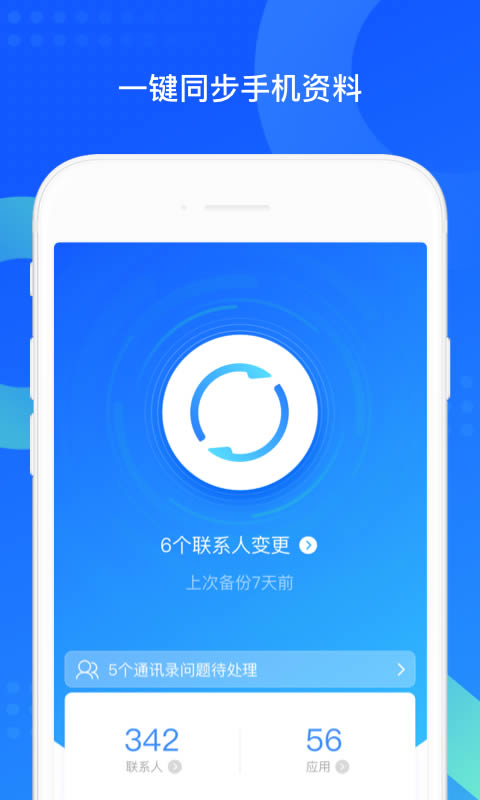 QQ同步助手app下载 QQ同步助手(换机备份管家) for Android v7.0.8 安卓版 下载--六神源码网