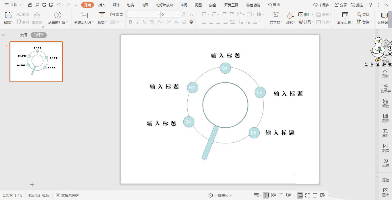 wpsppt怎么制作放大镜图形的目录样式?