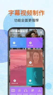 闪字幕app下载 闪字幕(字幕制作软件) for Android v2.1.1 安卓版 下载--六神源码网