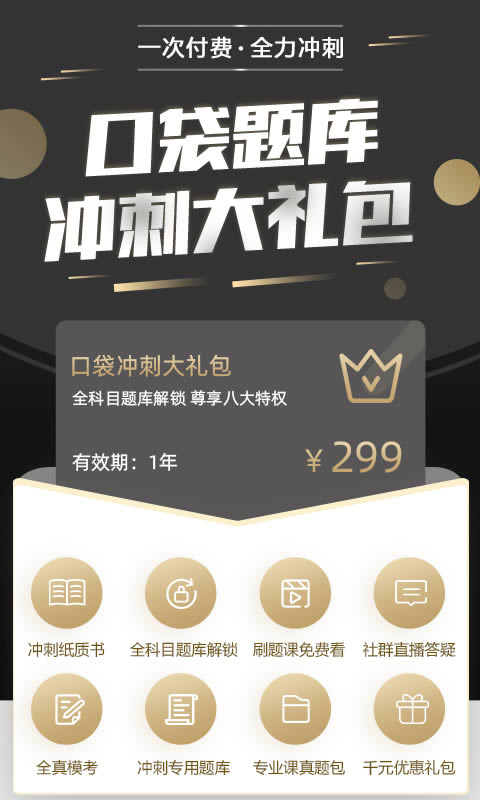 口袋题库考研app下载 口袋题库考研 for Android v5.2.8 安卓版 下载--六神源码网