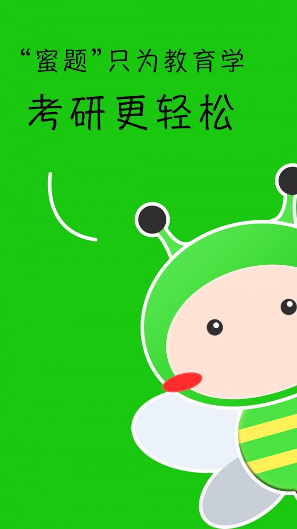 蜜题教育学app下载 蜜题教育学(考研必备神器) for Android v1.4.2 安卓版 下载--六神源码网