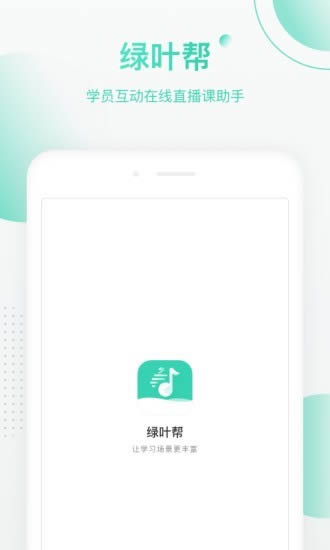 绿叶帮app下载 绿叶帮(音乐教学软件) for Android v1.1.1 安卓版 下载--六神源码网