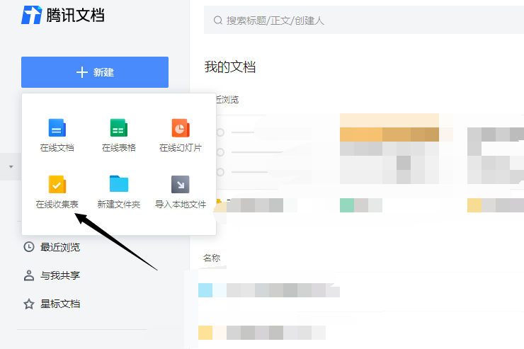 腾讯文档怎么新建在线收集表腾讯文档收集表的创建方法