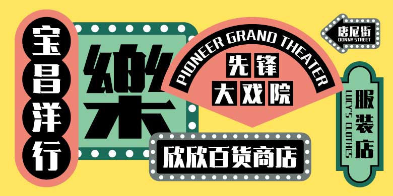 方正雪煒銳黑字體下載