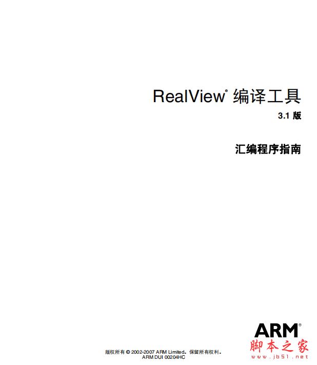 ARM汇编官方手册 中文完整版PDF