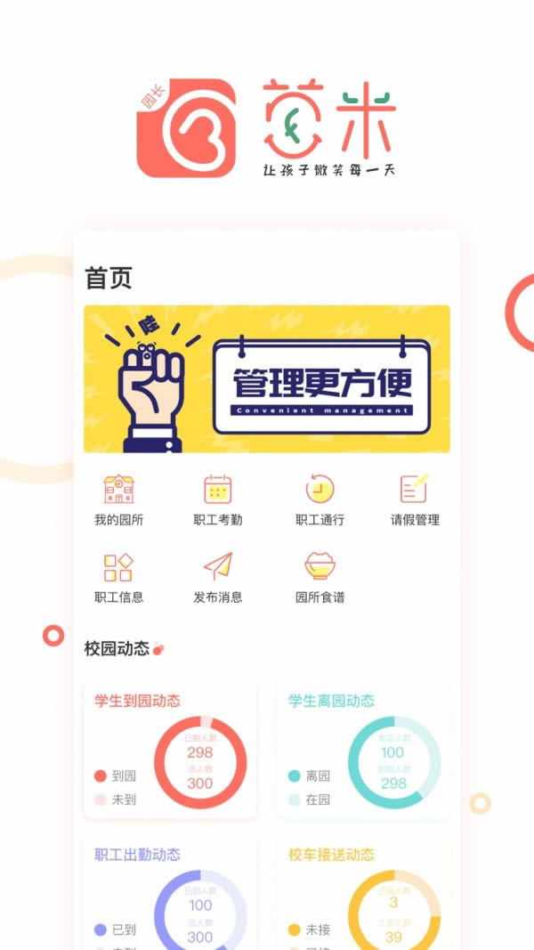 葱米园长版app下载 葱米园长版(幼儿园管理) for Android v1.4.2 安卓版 下载--六神源码网