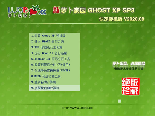 萝卜家园 ghost xp sp3 快速装机版v2020.08免费版