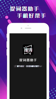 提词器助手app下载 提词器助手(手机提词软件) for Android v1.0 安卓版 下载--六神源码网