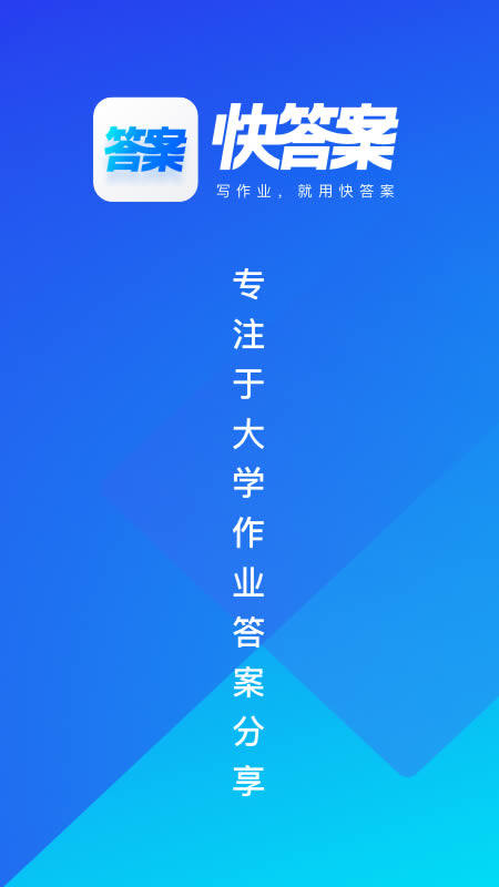 快答案app下载 快答案(找答案神器) for Android v1.0.4 安卓版 下载--六神源码网