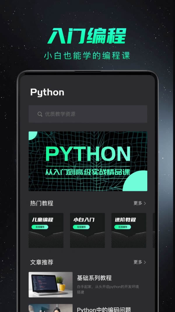 python编程入门app下载 python编程入门 for Android v1.1.5 安卓版 下载--六神源码网