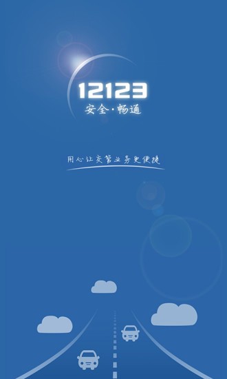 河南交警12123app