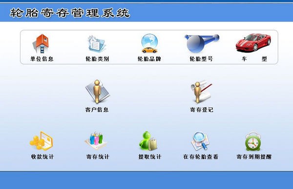 宏達(dá)輪胎寄存管理系統(tǒng)