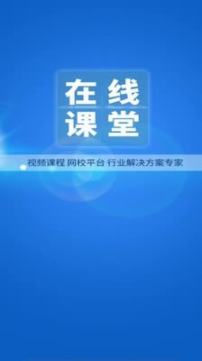 网校在线课堂app下载 网校在线课堂 for Android v2.2.62 安卓版 下载--六神源码网