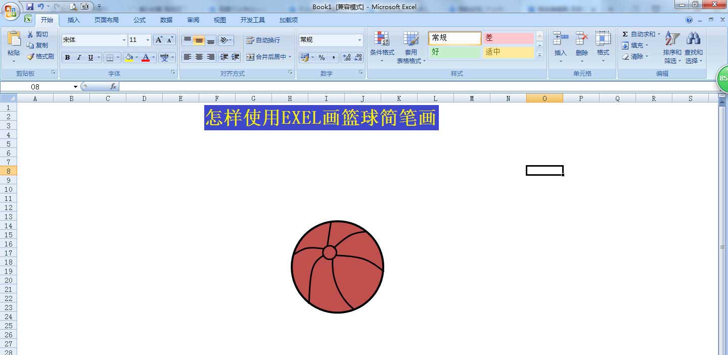 excel表格画篮球简笔画? excel篮球的画法
