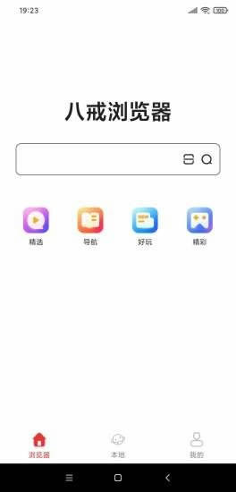 八戒浏览器app下载 八戒浏览器 for Android v1.6.8 安卓版 下载--六神源码网