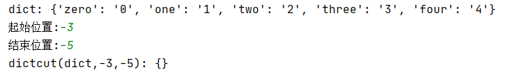Python字典实现伪切片功能