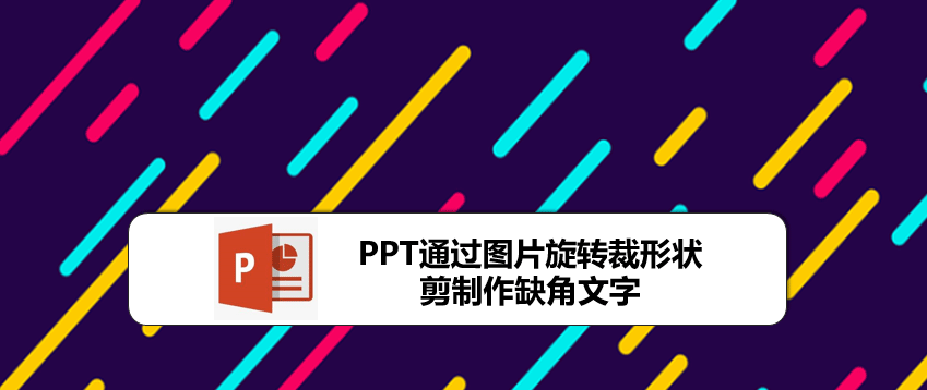 ppt怎么设计缺角文字效果? ppt艺术字的做法