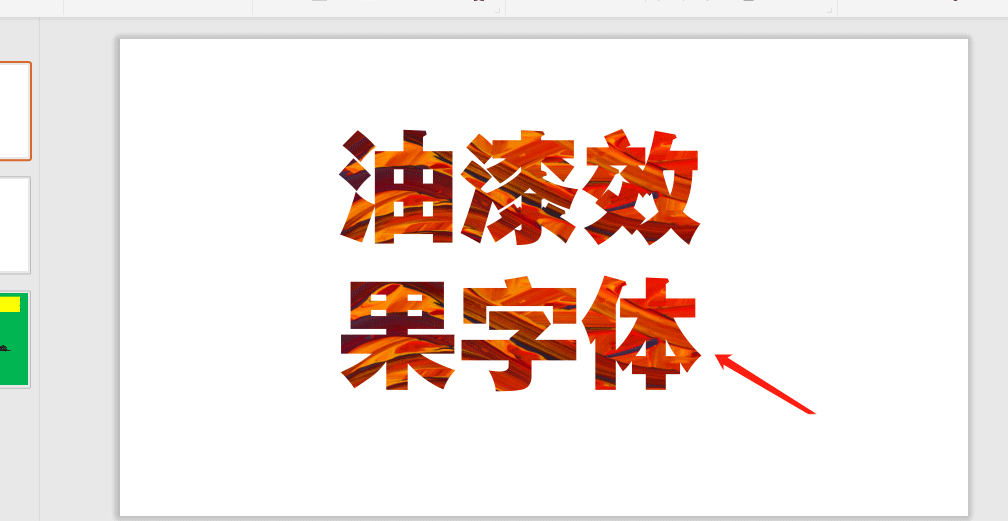 ppt怎么制作油漆效果的艺术字ppt字体设计技巧