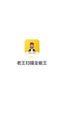 老王扫描全能王app下载 老王扫描全能王(免费专业文档扫描) for Android v1.2 安卓版 下载--六神源码网