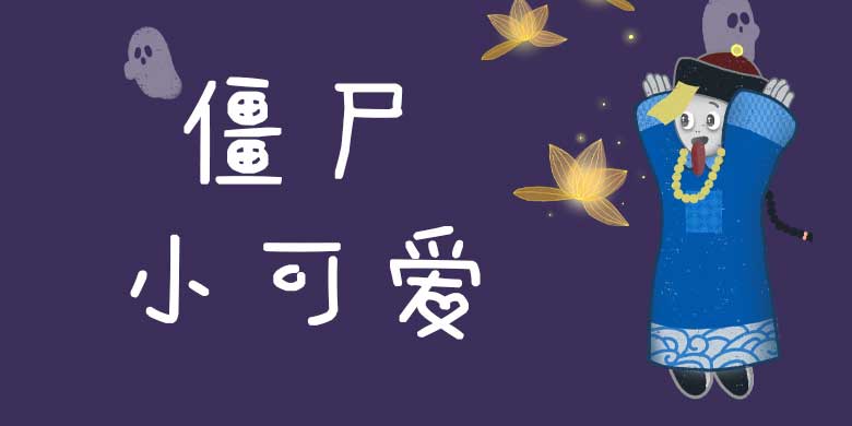 方正手跡-僵尸小可愛下載