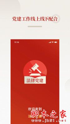 法律党建app下载 法律党建 for Android V1.0.2 安卓手机版 下载--六神源码网