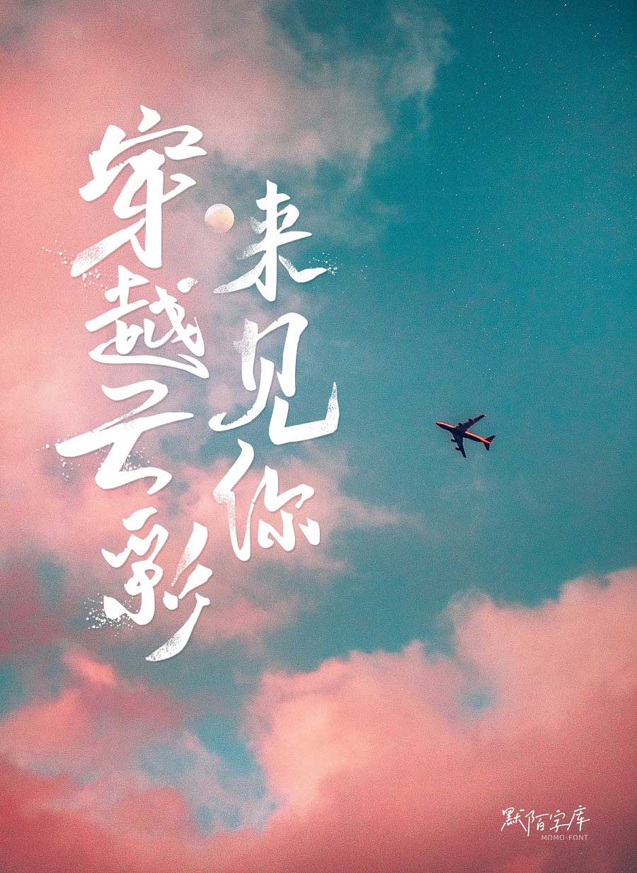 默陌致遠手寫體下載