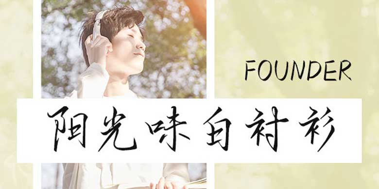 方正手跡-陽(yáng)光味白襯衫下載