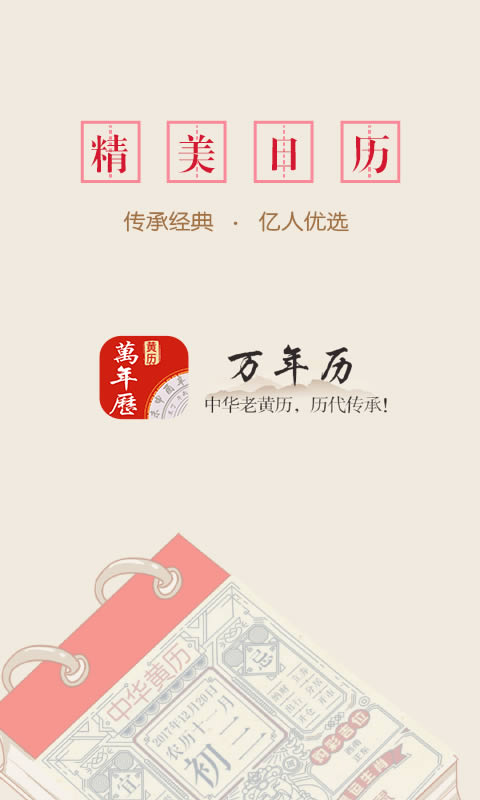 传阅万年历app下载 传阅万年历 for Android v1.3.0 安卓版 下载--六神源码网