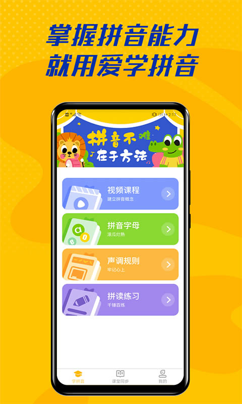 爱学拼音app下载 爱学拼音 for Android v1.0.7 安卓版 下载--六神源码网