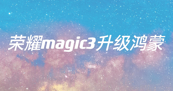 荣耀magic3升级鸿蒙系统