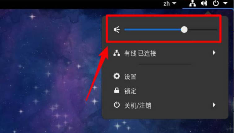 Fedora音量怎么調(diào)節(jié)?Fedora音量調(diào)節(jié)方法