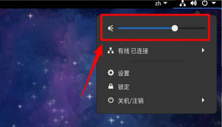 Fedora音量怎么调节?Fedora音量调节方法