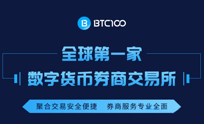 BTC100是什么意思?BTC100交易所平台介绍