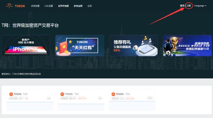 TOKOK怎么交易?TOKOK交易所注册买币交易操作步骤教程