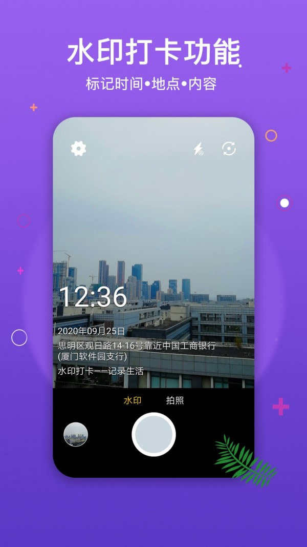 水印打卡相机app下载 水印打卡相机 for Android v2.6.6 安卓版 下载--六神源码网