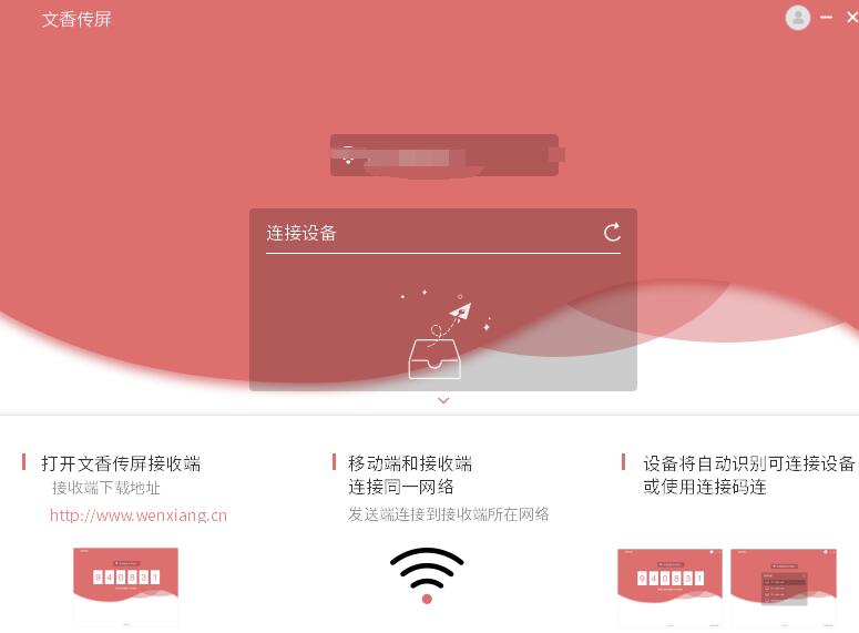 文香傳屏發(fā)送端下載