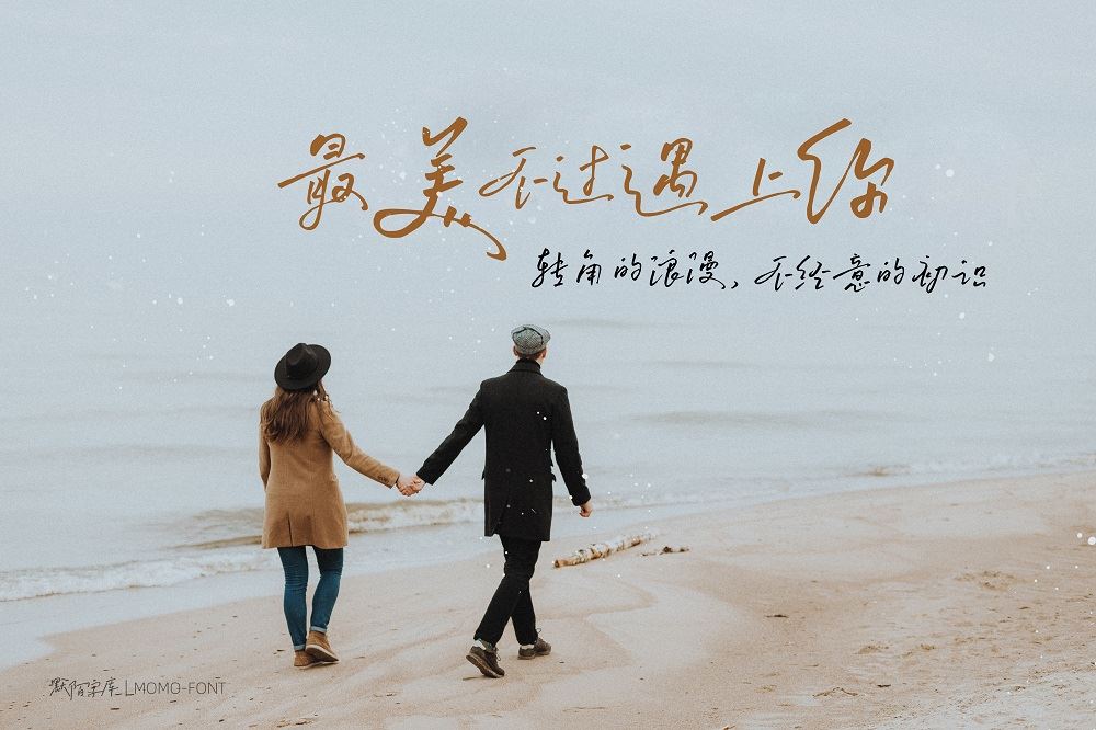 默陌流夢(mèng)手寫體下載