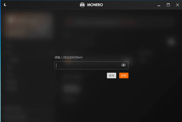 门罗币(MONERO)钱包生成超详细教程