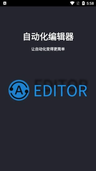 自动化编辑器app下载 自动化编辑器 for Android v2.152 安卓版 下载--六神源码网