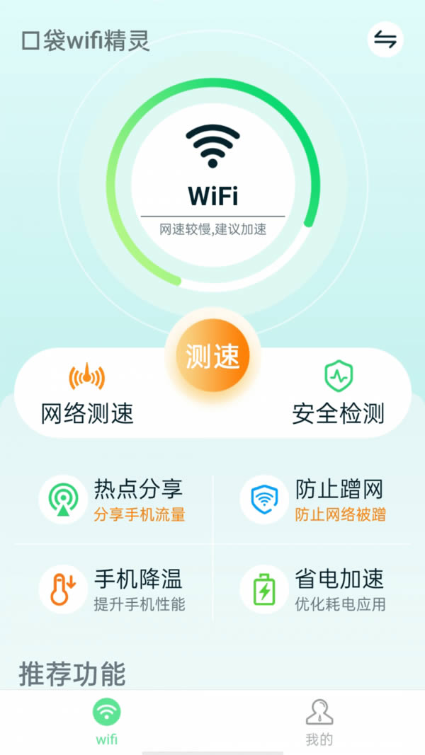 口袋wifi精灵app下载 口袋wifi精灵 for Android v1.0.3 安卓版 下载--六神源码网