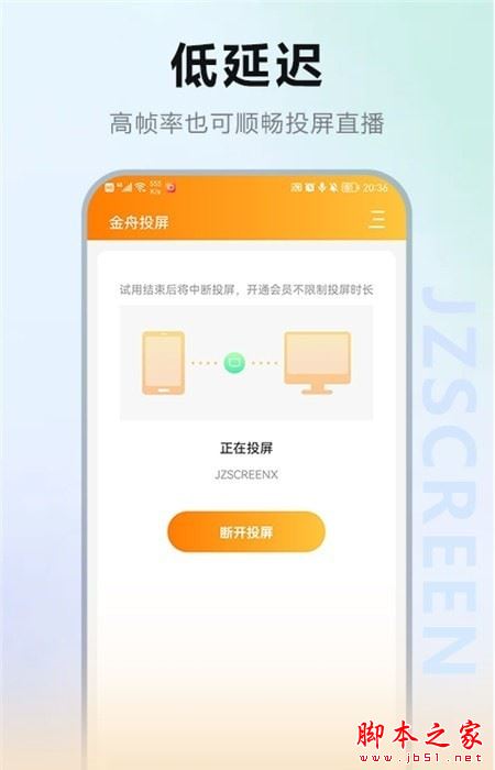 金舟投屏app下载 金舟投屏 for Android V2.3.2 安卓手机版 下载--六神源码网